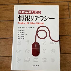 半額!医療系のための情報リテラシー 佐藤憲一/編 川上準子/編 佐藤憲一/著 川上準子/著 星憲司/著 青木空眞/著 大佐賀敦/著
