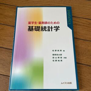 半額!薬学生・薬剤師のための基礎統計学