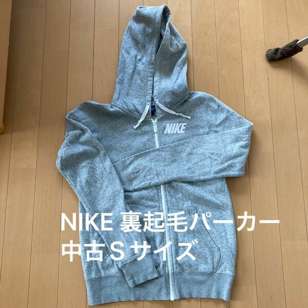 NIKE 裏起毛パーカー Ｓサイズ 中古