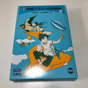 初級クラウン和英辞典　三省堂