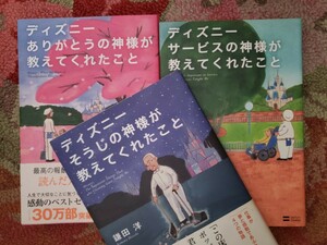 3冊セット　ディズニー　そうじの神様＋ありがとう＋サービスの神様が教えてくれたこと　 鎌田洋【管理番号G3CP本303-5】