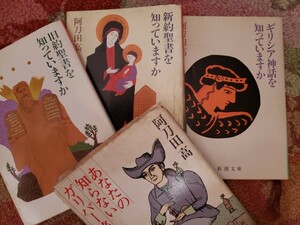 4冊セット　阿刀田高　ギリシャ神話を知っていますか＋新約聖書＋旧約聖書＋知らないガリバー旅行記　昭和43【管理番号by4CP本303当】