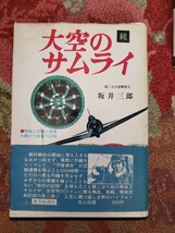 　続　大空のサムライ　1976【管理番号G2cp本303.AS】_画像1