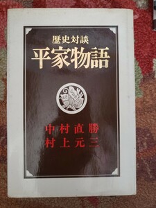 歴史対談　平家物語　中村直勝・村上元三　昭和４６年初刷【管理番号G2cp本303.AS】