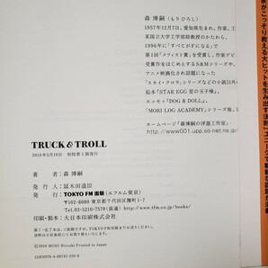 〈初版・帯〉TRUCK & TROLL 森博嗣 東京FM出版 2010【管理番号G2cp本303.顆】の画像2