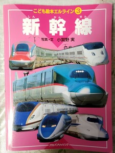 新幹線 こども絵本エルライン３／写真・文小賀野実【管理番号G2cp本303中】