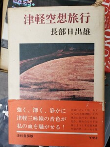 〈帯〉津軽空想旅行 長部日出雄・津軽の本　長部日出雄昭和49【管理番号G3CP本301⑤】