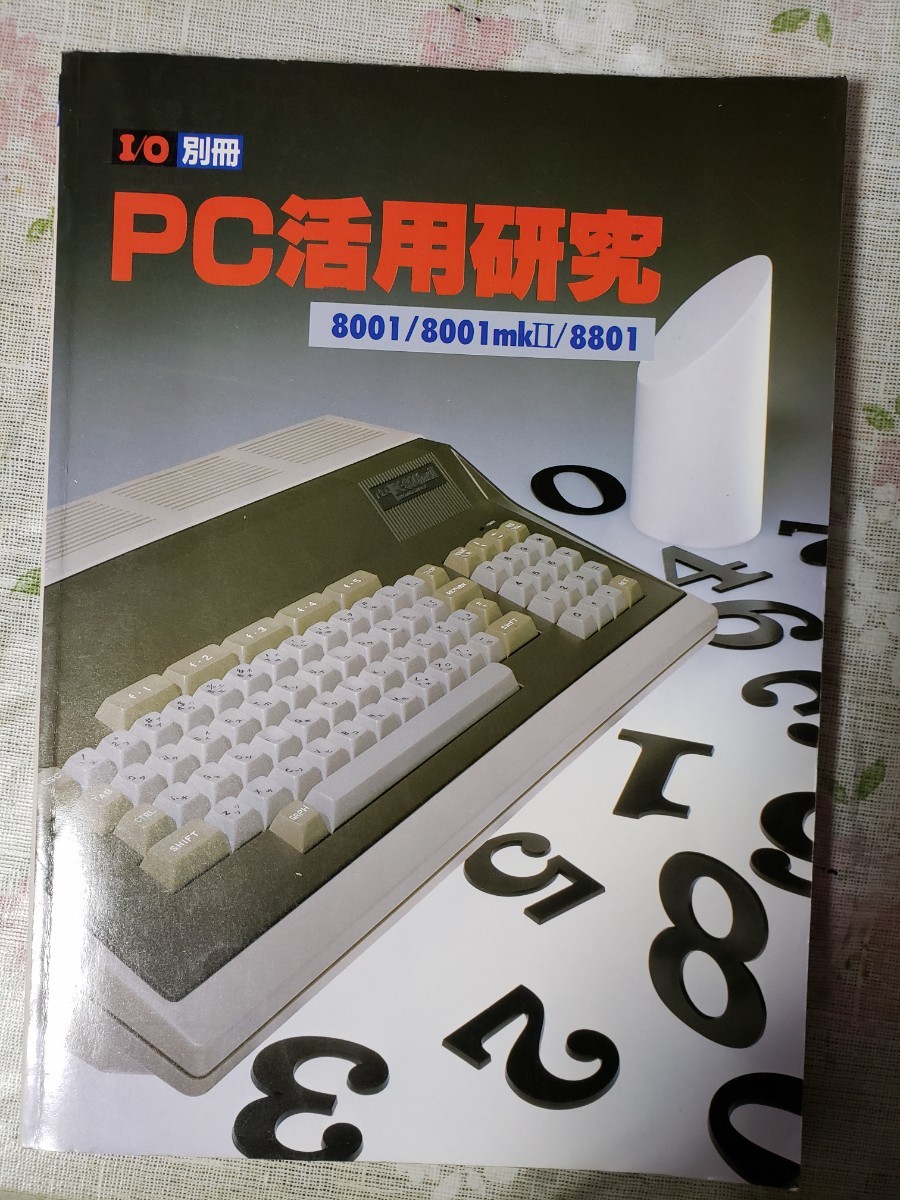 PC-9801活用研究 別冊 Yahoo!オークション -「pc活用研究」の落札相場・落札価格
