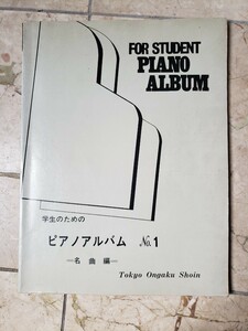 学生のための　ピアノアルバム(世界名歌編) 2 東京音楽書院【管理番号G3cp本303-2】