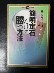 〈初版〉簡明定石だけで勝つ方法 林海峰　【管理番号囲碁cp本303】