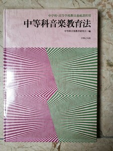 　中等科音楽教育法　音楽之友社【管理番号G3CP本303-2】