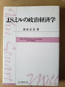 J.S.ミルの政治経済学 　 前原正美 　 停止状態論 『原理』の学説史的再評価を試みた研究 思想的【管理番号G3CP本303-2】