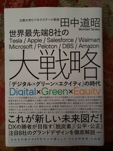 〈帯〉世界最先端8社の大戦略 田中道昭【管理番号G2CP本303】