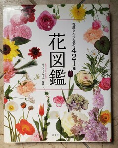 ・花屋さんで人気の421種 大判花図鑑 モンソーフルール【管理番号G2cp本303.顆】