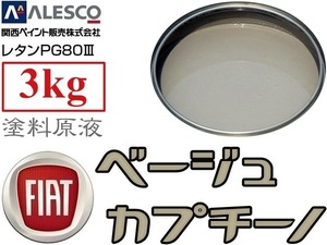 PG80調色【フィアット 231B ベージュ カプチーノ 3kg】関西ペイント／２液ウレタン塗料★鈑金塗装・補修ペイント 全塗装／クリヤー レスOK