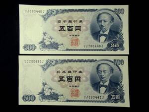 500円札/五百円札（岩倉具視）★記番号VJ-J券/連番2枚セット③★新札/ピン札/未使用品★