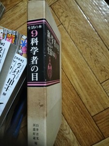 生活の本9 科学者の目　臼井吉見　河盛好蔵