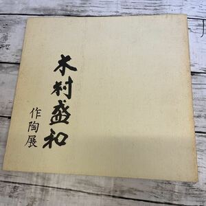 k204 木村盛和 作陶展 画集