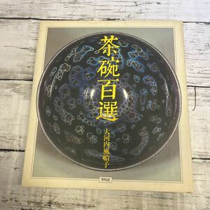 k258 大河内風船子 平凡社 1984年　初版　唐津茶碗 天目茶碗