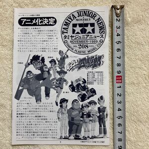 n 1224 「TAMIYA JUNIOR NEWS 」タミヤジュニアニュース 』1989 VOL.208 11月号「アニメ化決定」当時物