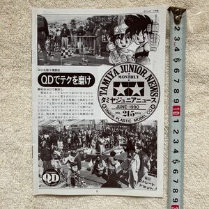 n 1232 「TAMIYA JUNIOR NEWS 」タミヤジュニアニュース 』1990 VOL.215 6月号 「QDでテクを磨け」当時物