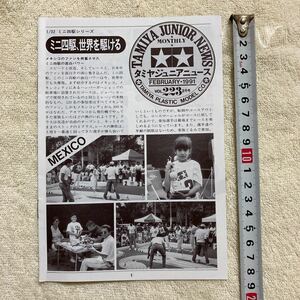 n1240 『TAMIYA JUNIOR NEWS 」タミヤジュニアニュース 』1991 VOL. 223 2月号「ミニ四駆、世界を賭ける」 当時物