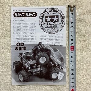 n 1241 『TAMIYA JUNIOR NEWS 」タミヤジュニアニュース 』1991 VOL.225 4月号 「見あって、見あって」 当時物