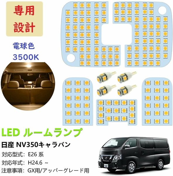 キャラバン NV350 E26系 LED ルームランプ専用設計 電球色 車検対応