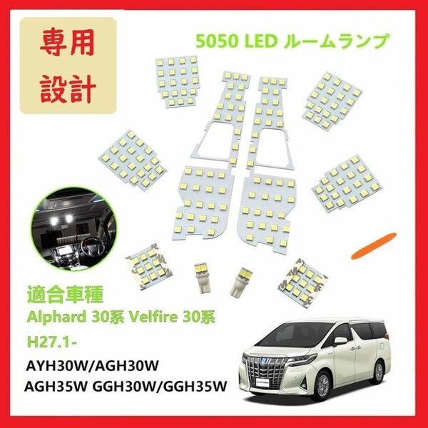 トヨタ アルファード30系 ヴェルファイア30系 LED ルームランプ専用設計 