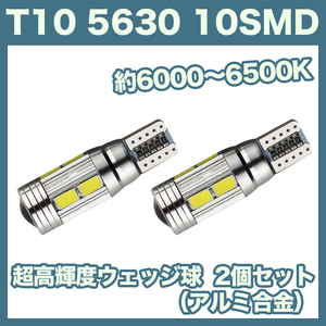 【即決】T10（T16） 10連LEDバルブ（10SMD）アルミ合金 2個 5630 ウェッジ球 12V 高輝度 ホワイト(純白) ルームランプ ナンバー灯