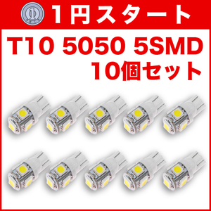 ★1円スタート【土曜日21時終了】★T10（T16） 5連LEDバルブ（5SMD） 10個 5050 ウェッジ球 12V 高輝度 ホワイト(純白) ナンバー灯