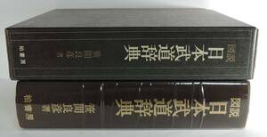 ☆15A■図説日本武道辞典　笹間良彦　柏書房■1982年/定価18,000円