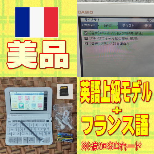国内正規□ 美品 CASIO 電子辞書 XD-SX9800 フランス語追加+英語上級