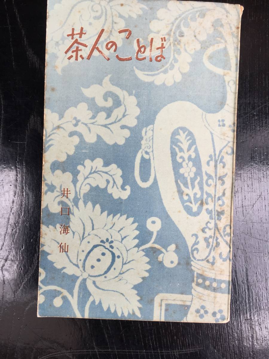 年最新Yahoo!オークション  井口海仙の中古品・新品・未使用品一覧