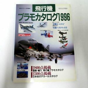 飛行機 プラモカタログ1996 月刊エアライン 12月号増刊 イカロス