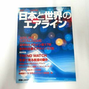 日本と世界のエアライン 月刊エアライン4月号増刊 イカロス