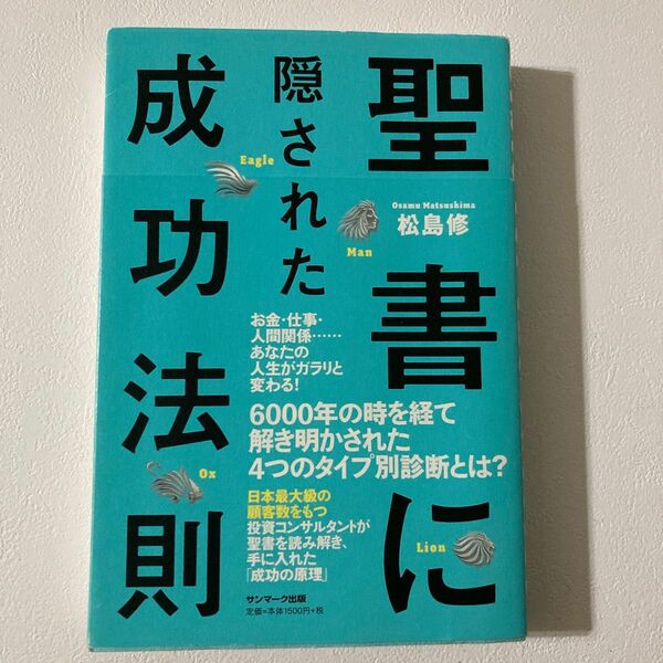 聖書に隠された成功法則 松島修／著