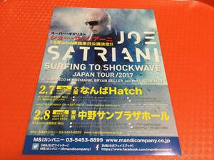 ジョー・サトリアーニ☆2017年来日公演チラシ1枚☆即決 Joe Satriani JAPAN TOUR 2017 フランク・ザッパ スティーヴ・ヴァイ