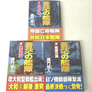 蒼茫の艦隊　日本分断編　祖国奪還編　策謀の海　全３巻　羅門祐人著／コスミック文庫　長編戦記シミュレーションノベル