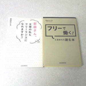 前田さん、主婦の私もフリーランスになれますか？　前田めぐる　／　フリーで働く！と決めたら読む本　中山マコト　日本経済新聞出版社　