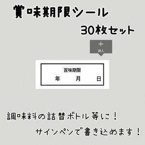 賞味期限シール　調味料ラベル