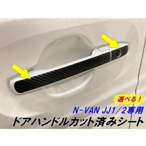 【Ｎ-ＳＴＹＬＥ】N-VAN JJ1/JJ2 ドアハンドル専用カット済みシール 3M2080シートから選択 カーボンなど選べるカラーと柄 Ｎバン外装パーツ