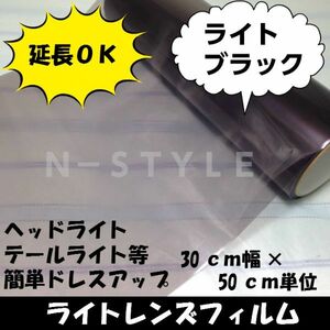 【Ｎ－ＳＴＹＬＥ】延長可！カーライトレンズフィルム30ｃｍ×4ｍライトブラック　ヘッドライト、テールライトスモークフィルム　自動車