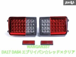 新品 WANGAN357 DA64V DA17V エブリィバン エブリーバン レッド×クリア フルLED LEDテール テールライト 車検用反射板付き 即納可能！