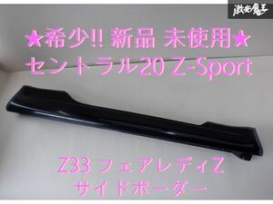 希少!! 新品 未使用 Central20 セントラル20 Z-Sport Z33 フェアレディZ エアロ FRP サイドボーダー サイドスカート 右 運転席 棚2A4