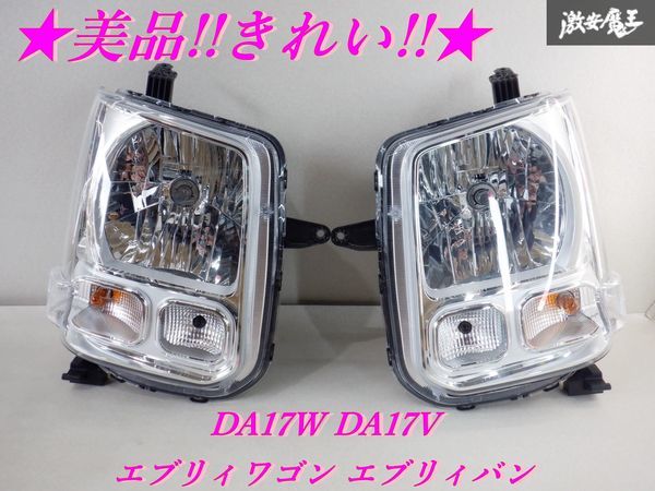 ヤフオク! -エブリィ da17v ヘッドライトの中古品・新品・未使用品一覧