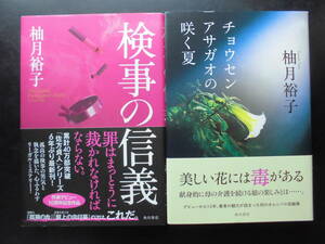 「柚月裕子」（著） 「佐方貞人」シリーズ ★検事の信義/チョウセンアサガオの咲く夏★ 以上2冊 初版 2019/22年度版 帯付 角川書店 単行本