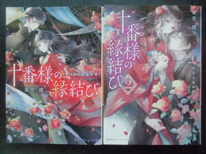 「東堂燦」（著）　★十番様の縁結び（神在花嫁綺譚） １／２★　以上２冊　初版（希少）　2022年度版　集英社オレンジ文庫