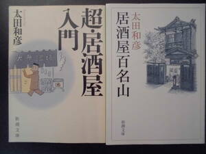 「太田和彦」（著）　★超・居酒屋入門／居酒屋百名山★　以上２冊　初版（希少）　平成15／25年度版　新潮文庫