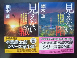 「鏑木蓮」（著）　心療内科医・本宮慶太郎の事件カルテ ★見えない轍／見えない階★　以上２冊　2022年度版　帯付　潮文庫